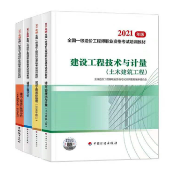 定了！2021年一級造價工程師考試新教材7月出版！