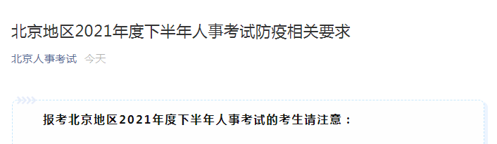 北京地區(qū)2021年度下半年人事考試防疫相關(guān)要求