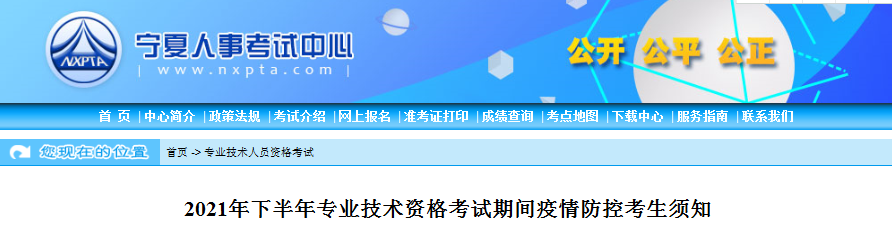 寧夏2021年一級(jí)造價(jià)工程師考試期間疫情防控考生須知