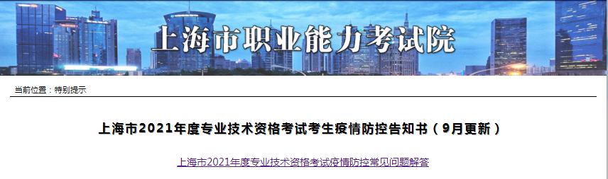 上海2021年一級造價(jià)工程師考試考生疫情防控告知書（9月更新）