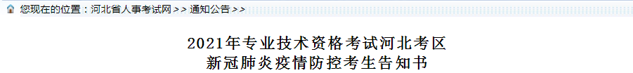 河北2021年一級(jí)造價(jià)工程師考試疫情防控考生告知書