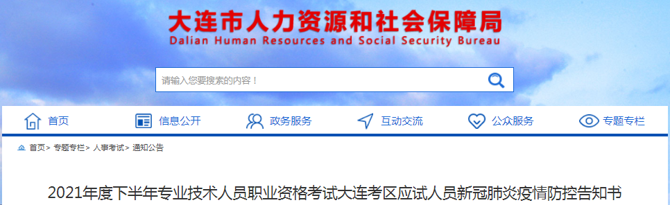 遼寧大連2021年一級(jí)造價(jià)師考試應(yīng)試人員新冠肺炎疫情防控告知書(shū)