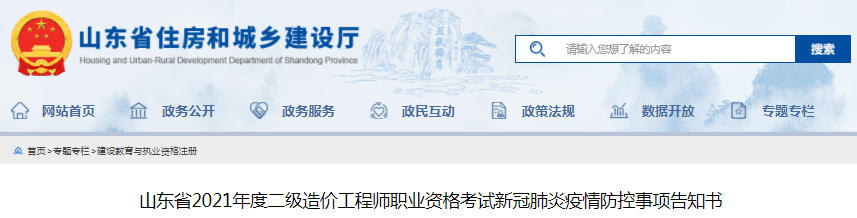 山東2021年二級造價工程師考試疫情防控事項告知書