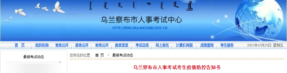 內(nèi)蒙古烏蘭察布2021年一級造價(jià)工程師考試考生疫情防控告知書