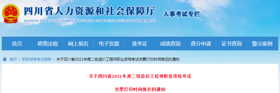 四川2021年二級造價工程師考試發(fā)票打印時間推遲的通知