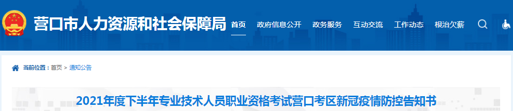 遼寧營口2021年一級(jí)造價(jià)工程師考試新冠疫情防控告知書