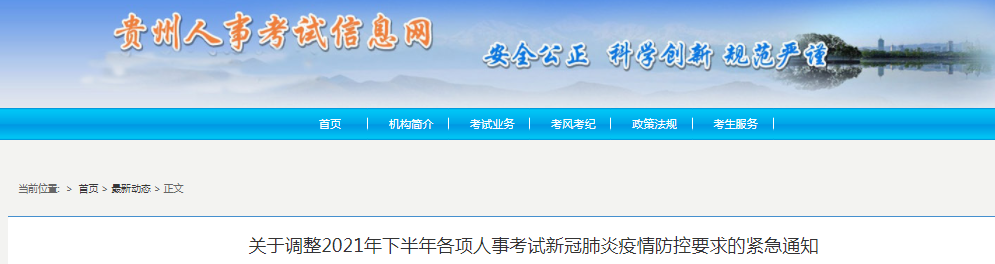 貴州2021年一級造價工程師考試新冠肺炎疫情防控要求調(diào)整通知