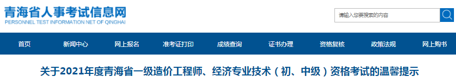 青海2021年一級造價(jià)工程師考試溫馨提示