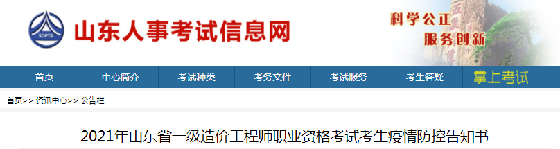 山東2021年一級造價工程師考試考生疫情防控告知書