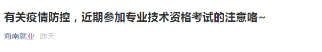 海南2021年一級造價工程師有關疫情防控須知