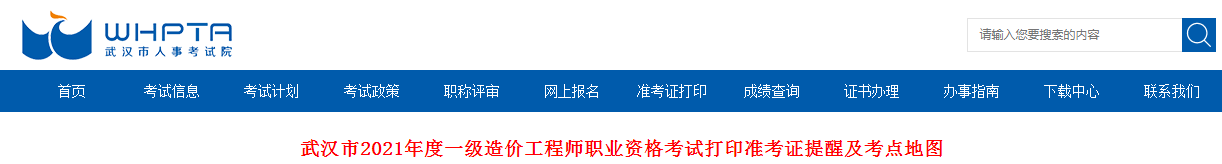 湖北武漢2021年一級(jí)造價(jià)工程師考試打印準(zhǔn)考證提醒及考點(diǎn)地圖