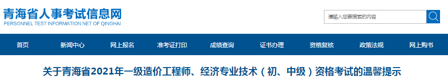 青海2021年一級造價工程師考試溫馨提示