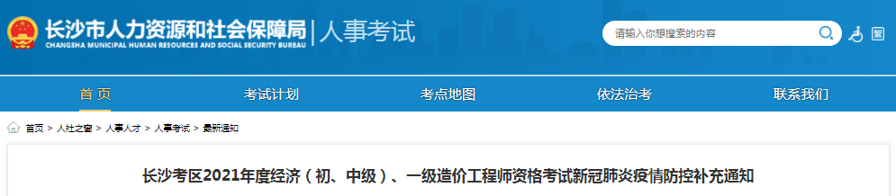 湖南長沙2021年一級造價工程師考試新冠肺炎疫情防控補充通知