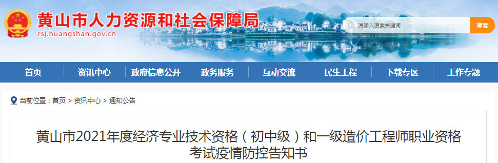 安徽黃山2021年一級(jí)造價(jià)工程師考試疫情防控告知書(shū)