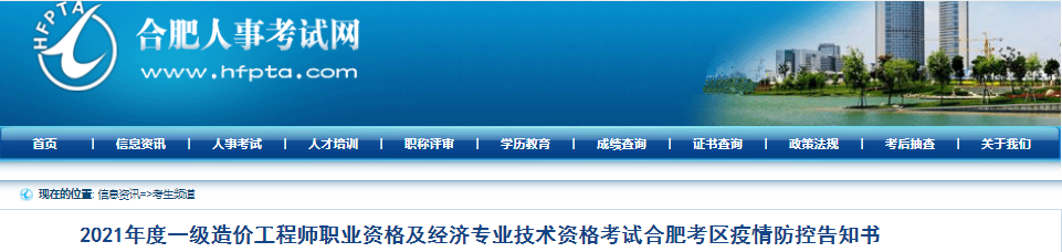 安徽合肥2021年一級造價工程師考試疫情防控告知書