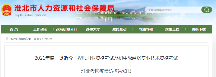 安徽淮北2021年一級(jí)造價(jià)工程師考試疫情防控告知書