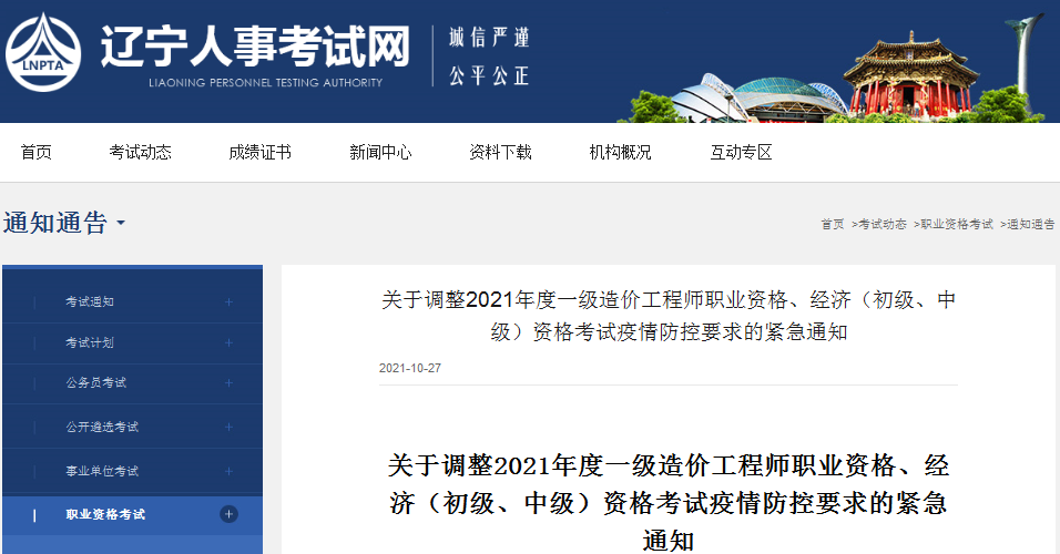 遼寧2021年一級造價工程師考試疫情防控要求調(diào)整緊急通知