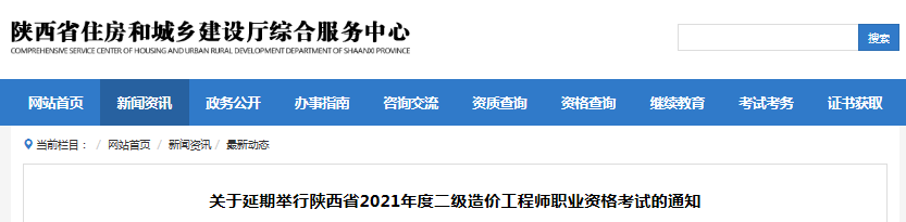 最新消息！陜西2021年二級造價工程師考試延期舉行！