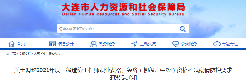 遼寧大連2021年度一級(jí)造價(jià)工程師考試疫情防控要求調(diào)整緊急通知