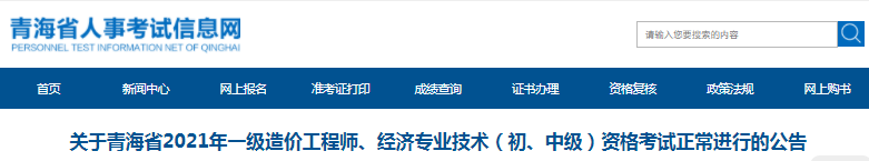 青海2021年一級造價(jià)工程師資格考試正常進(jìn)行！