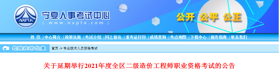 寧夏2021年二級造價工程師考試延期舉行！