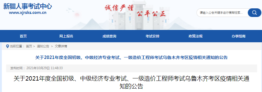 新疆烏魯木齊2021年一級(jí)造價(jià)工程師考試疫情相關(guān)通知