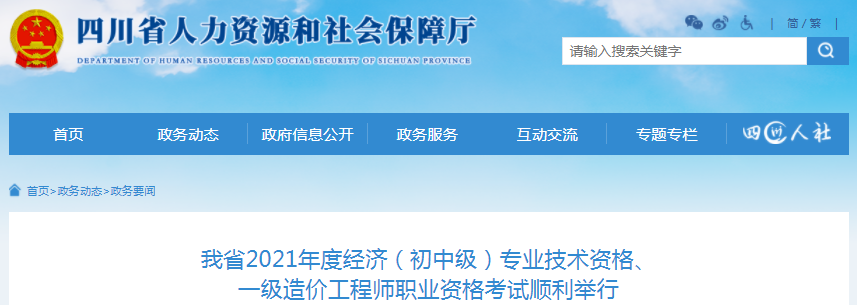 四川2021年一級造價師、初中級經濟師兩項考試共112189人報名！
