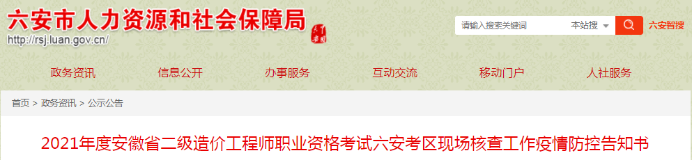 安徽六安2021年二級造價工程師現(xiàn)場核查工作疫情防控告知書