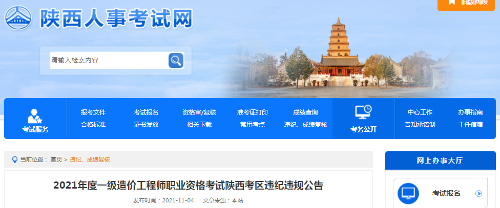 陜西2021年一級(jí)造價(jià)工程師考試考區(qū)違紀(jì)違規(guī)公告