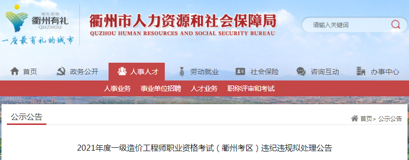 浙江衢州2021年一級造價工程師考試違紀違規(guī)擬處理公告