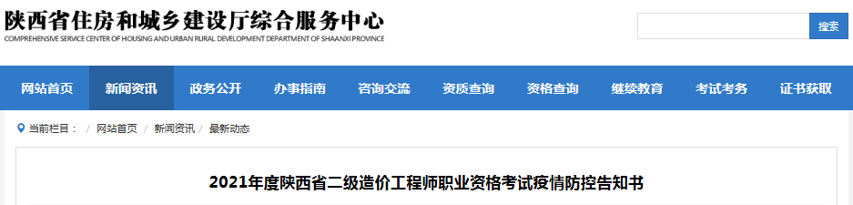 陜西2021年二級造價工程師考試疫情防控告知書