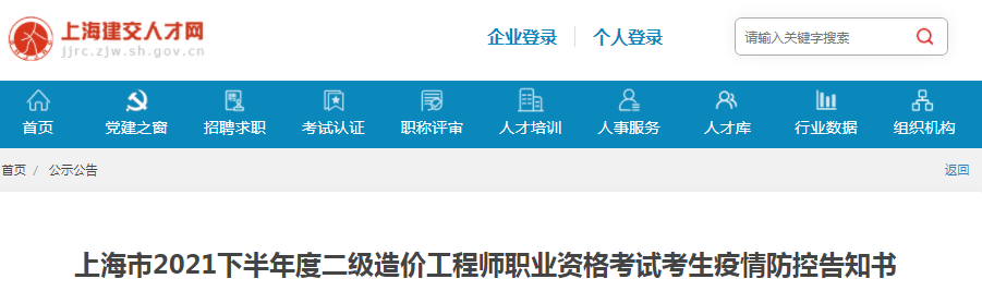 上海2021下半年二級造價工程師考試考生疫情防控告知書