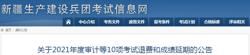 新疆兵團(tuán)2021年一級(jí)造價(jià)工程師考試退費(fèi)和成績(jī)延期公告