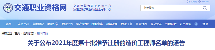 全國(guó)2021年第十批準(zhǔn)予注冊(cè)的造價(jià)工程師名單公布