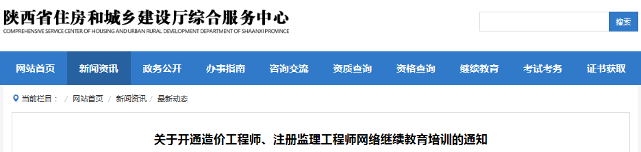 陜西造價工程師網(wǎng)絡(luò)繼續(xù)教育培訓(xùn)平臺開通