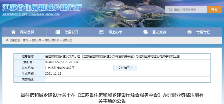 江蘇二級(jí)造價(jià)工程師辦理職業(yè)資格注冊(cè)有關(guān)事項(xiàng)的公告