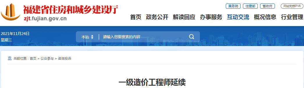 福建住建廳 : 一級造價(jià)師延續(xù)注冊只可在到期前30天內(nèi)辦理