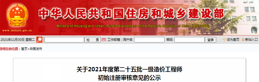 住建部2021年第25批一級(jí)造價(jià)工程師初始注冊(cè)審核意見公示