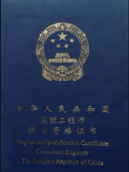 監(jiān)理證書.png