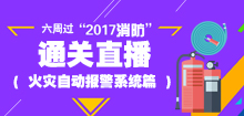 一級消防工程師培訓(xùn)