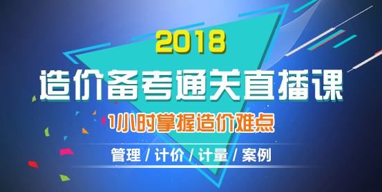 2018年造價工程師考試備考公開課