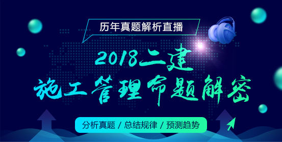 2018二建施工管理命題解密(1).jpg