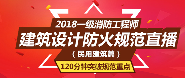 2018消防建筑設(shè)計(jì)防火規(guī)范直播課第一講