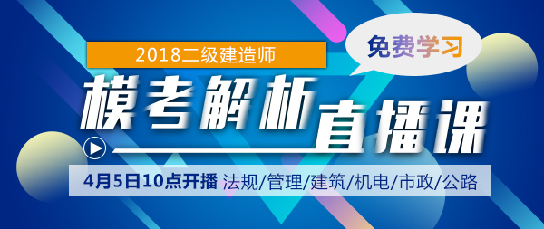 2018年二級建造師考試第一次?？冀馕鲋辈フn