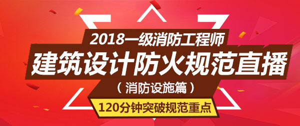 建筑設(shè)計防火直播.jpg