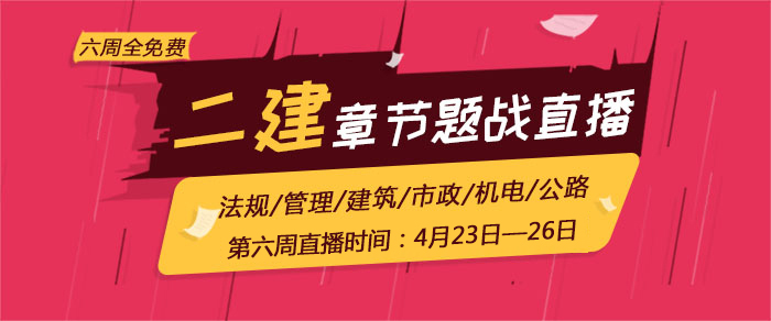 2018年二級建造師考試章節(jié)題戰(zhàn)直播第六周