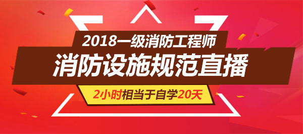 2018年一級消防工程師考試消防設施規(guī)范直播預告