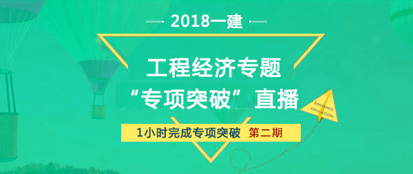 2018一建工程經(jīng)濟(jì)課前教材直播解析預(yù)告第二期