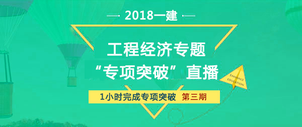 2018一建工程經(jīng)濟(jì)課前教材直播解析預(yù)告第三期