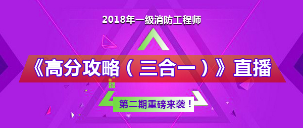 2018年一級消防工程師《高分攻略（三合一）》第二期直播預(yù)告